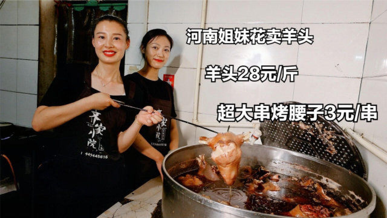 河南姐妹卖羊头,一家出名火一村,大厨只用美娇娘,顾客跨省来尝鲜