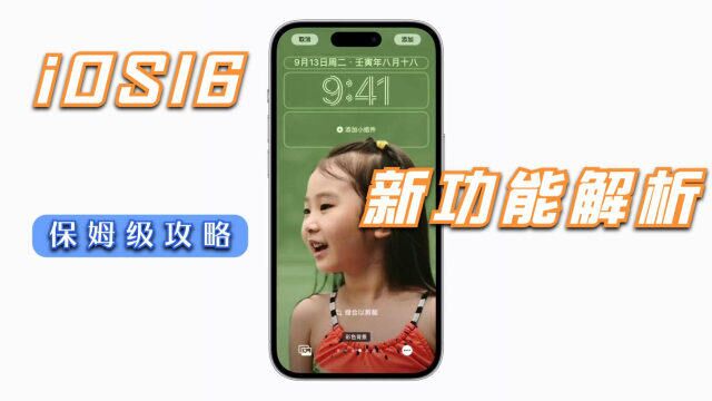 iOS16新功能解析