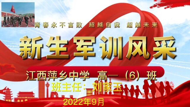 不负青春,强国有我!——江西萍乡中学2022级高一(6)班军训风采