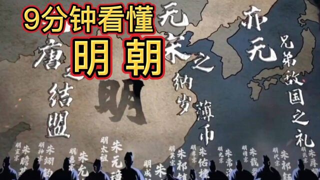 9分钟看明朝:以绝无仅有的时代影响力,不仅万国来朝