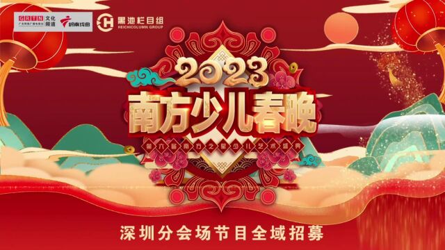 南方少儿春晚【深圳分会场全域招募】