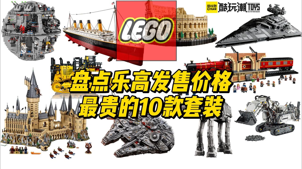 乐高史上最贵套装TOP10！_腾讯视频
