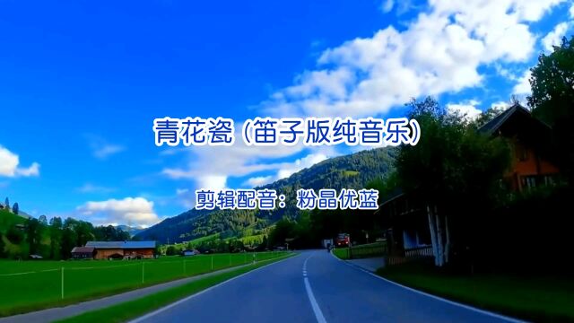 粉晶优蓝:青花瓷 (笛子版纯音乐)