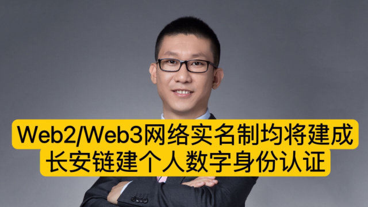 Web2/Web3网络实名制均将建成,长安链建个人数字身份认证