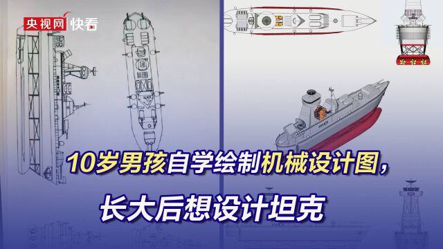 10岁男孩自学绘制机械设计图,长大后想设计坦克