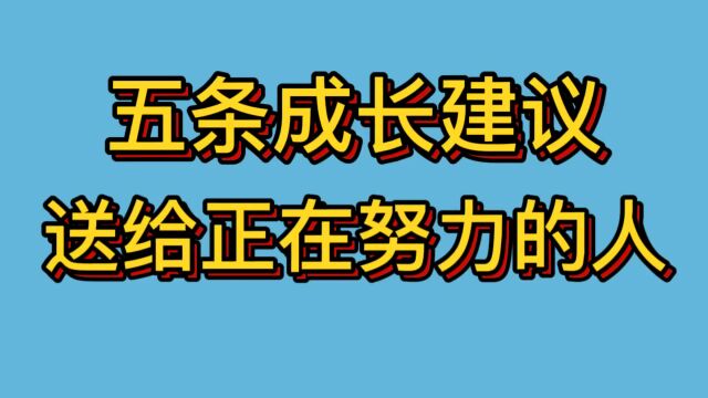 五条成长建议,送给正在努力的人