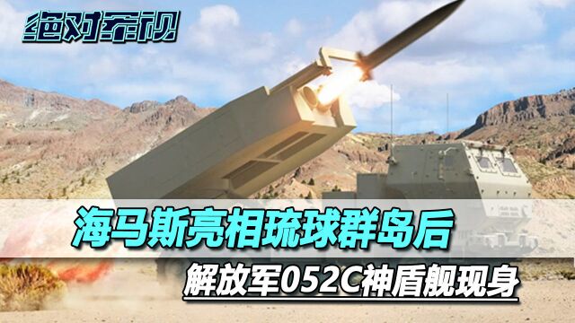 海马斯亮相琉球群岛后,解放军052C神盾舰现身,至少释放两个信号