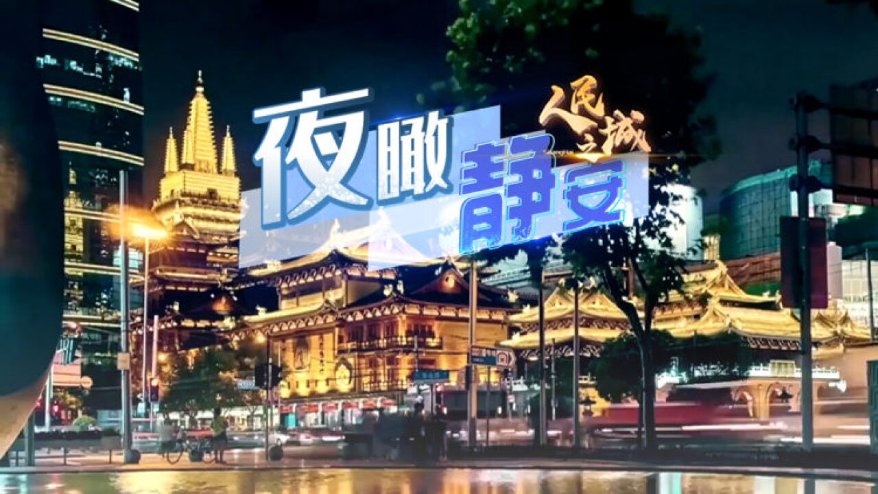 人民之城|夜瞰 静安