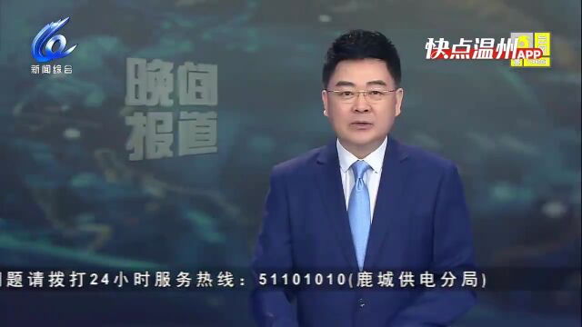 【温视频】温州乐清:全面落实台风“梅花”各项防御措施