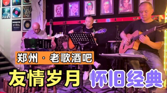 郑州老歌酒吧,7080后怀旧经典,粤语歌曲,友情岁月,吉他弹唱