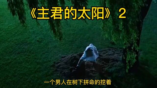 电视剧《主君的太阳》第二集