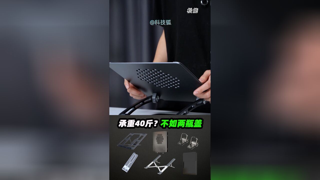 月售20w+,13块9的笔记本支架能使?【科技狐】