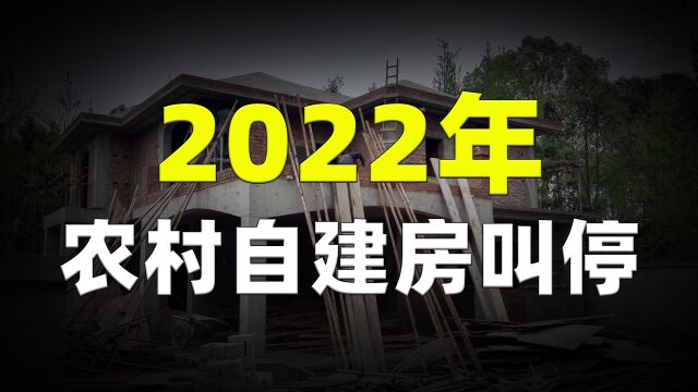 2022年农村“叫停自建房”,翻修也不允许?农村有房的人注意了!