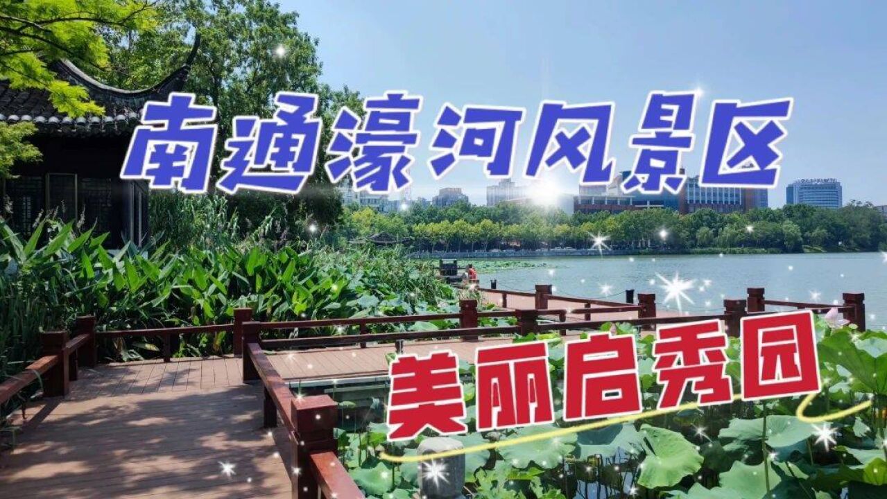 漫游南通濠河风景区启秀园,这里沿河遍植荷花,仿佛误入藕花深处