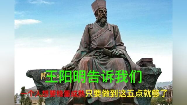 王阳明告诉我们,一个人想要稳重成熟,只要做到这五点就够了