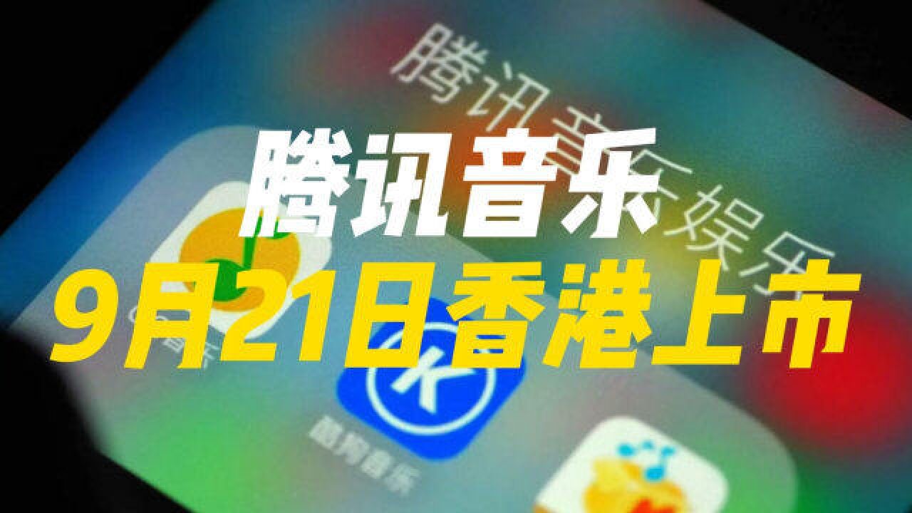 腾讯音乐9月21日香港上市