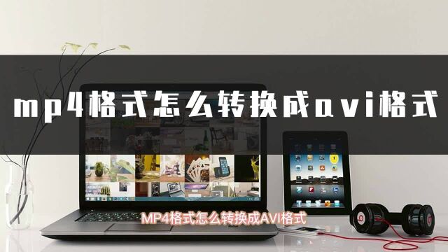 MP4格式怎么转换成AVI?这招视频格式转换真的简单