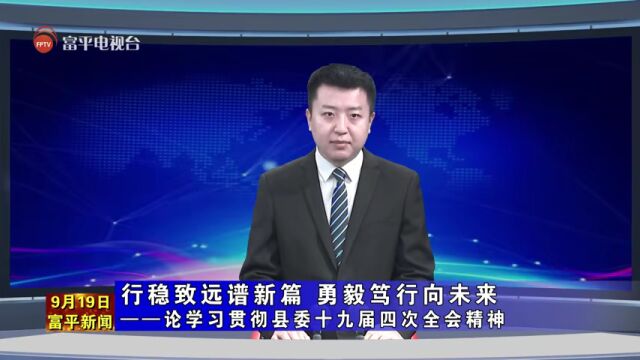 【评论员文章】行稳致远谱新篇 勇毅笃行向未来 ——论学习贯彻县委十九届四次全会精神