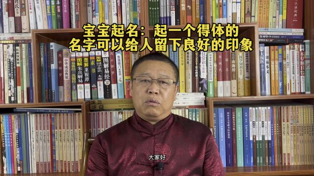 秦华国学起名:起一个得体的名字才能给人留下深刻的印象