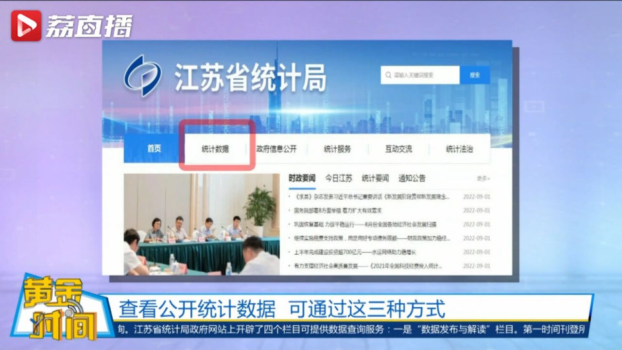 可通过这3种方式查看公开统计数据│黄金时间