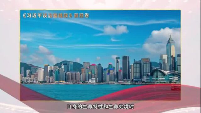 颇有道理《习近平谈治国理政》第四卷系列问答(二)