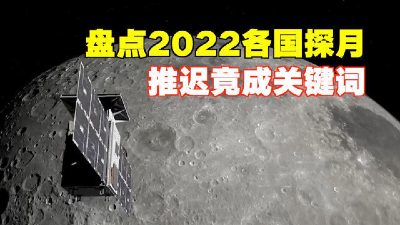 盘点2022各国探月,推迟竟然成为关键词!