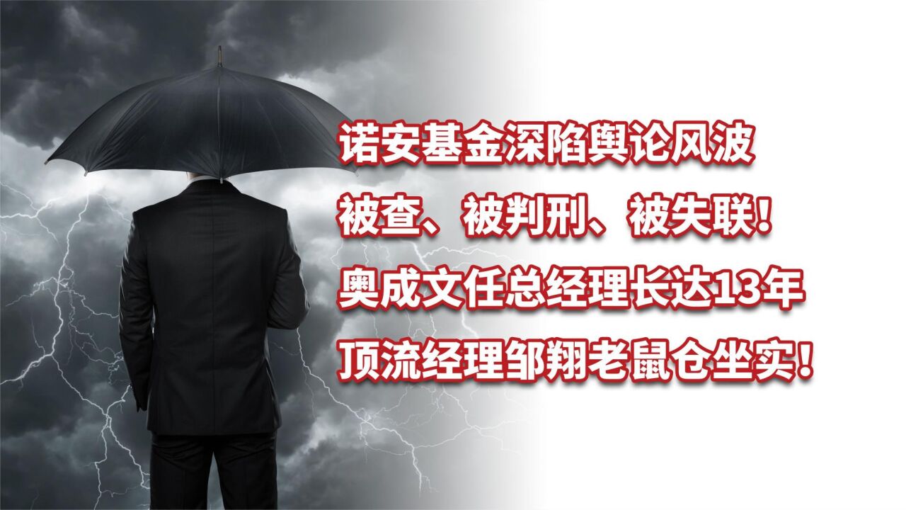 诺安基金深陷舆论风波,被查、被判刑、被失联!