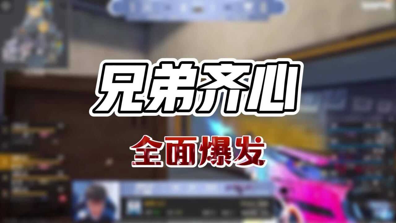 兄弟齐心 全面爆发