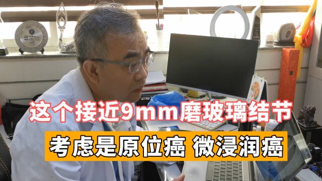 30岁体检发现9mm磨玻璃结节,仔细观察性质后,我建议他手术切除