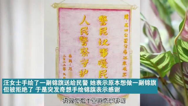 市民手绘锦旗感谢民警跑20趟化解矛盾心相印