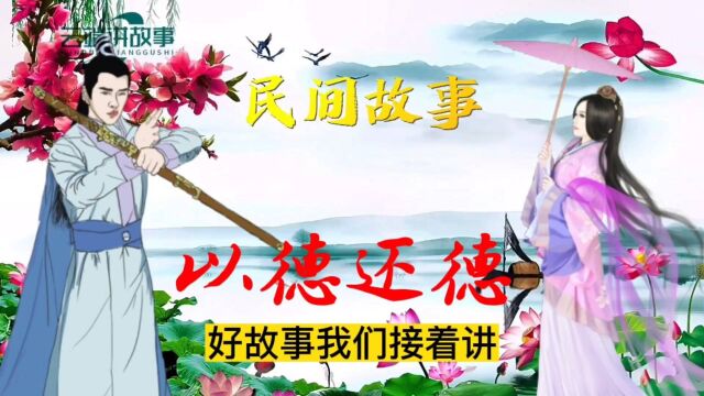 民间故事:寡妇山中遭遇匪徒,被男子救下,寡妇弟跪谢:将来必报