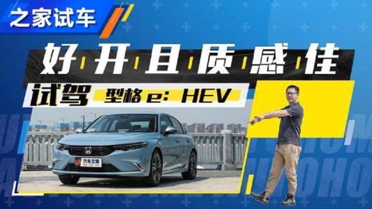 省油、好开且质感佳 试型格eHEV