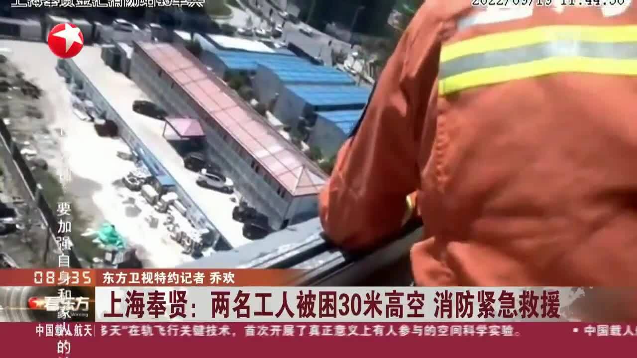 上海奉贤:两名工人被困30米高空 消防紧急救援