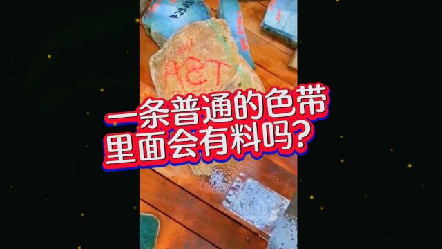 (上集)表现一般,只有一条普通色带的原石,里面会有料吗?,