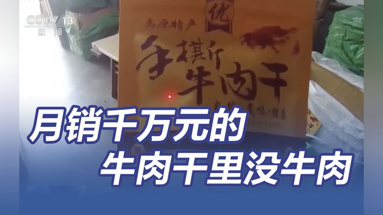 央视曝光:月销千万元的牛肉干里没牛肉 你买到过吗?