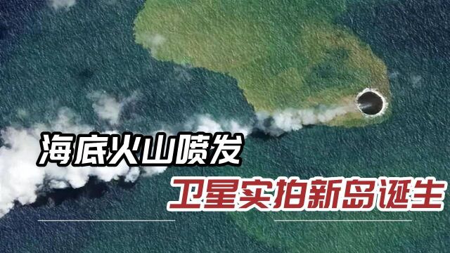 南太平洋海底火山喷发,一座“婴儿岛”悄然浮现,网友:这岛算谁的