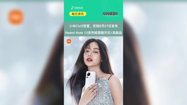 小米Civi2官宣,9月27日发布/Redmi Note 12系列或搭载天玑1系新品