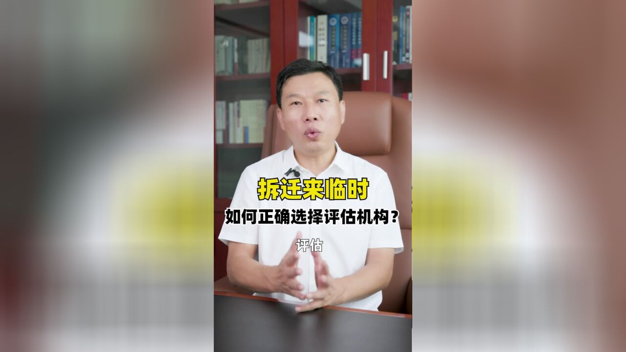 拆迁来临时,如何正确选择评估机构?