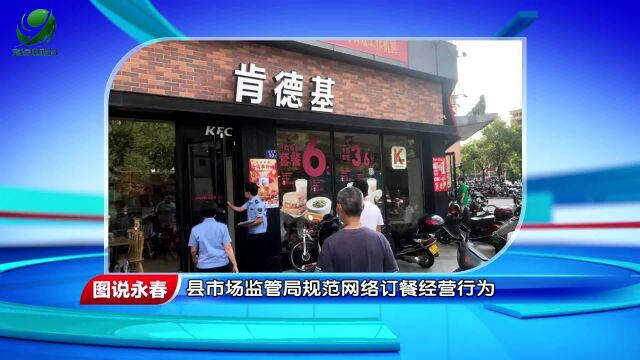 【图说永春】县市场监管局规范网络订餐经营行为