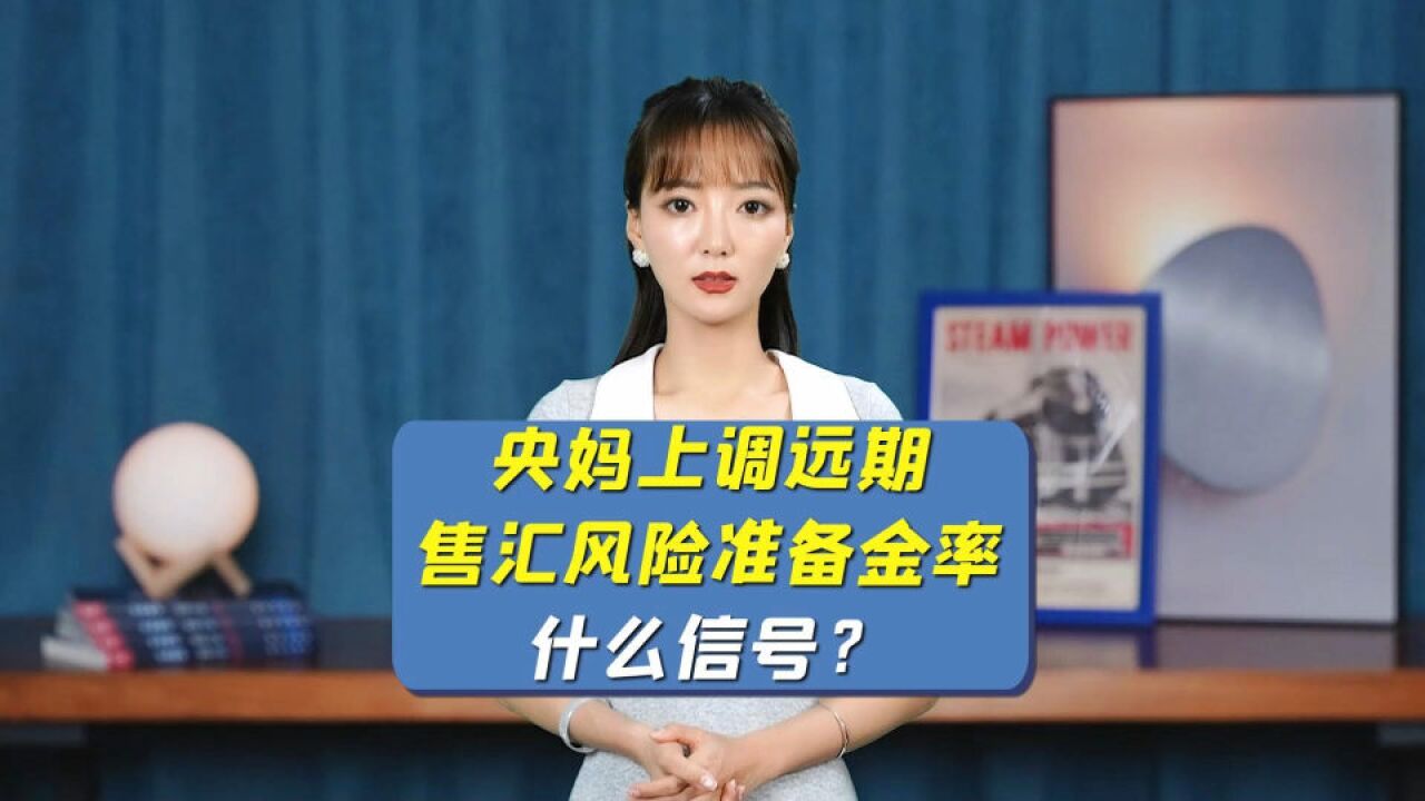 央妈又出手了,远期售汇业务的外汇风险准备金率调整为20%,释放了什么信号?