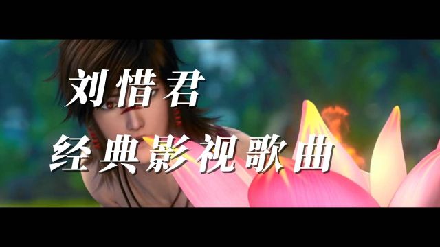 刘惜君经典影视歌曲,赶快收藏