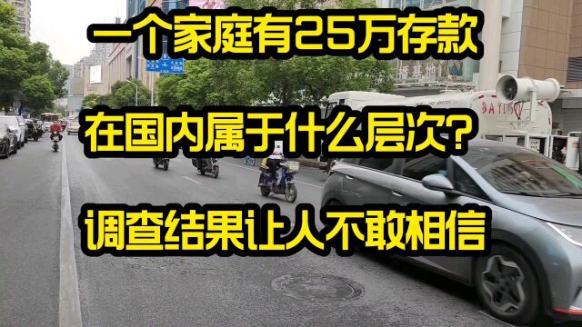 一个家庭有25万存款,在国内属于什么层次?调查结果让人不敢相信