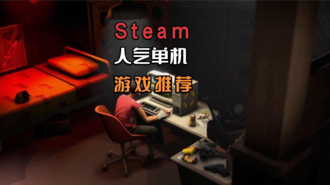 近期有哪些人气单机游戏比较火?我来推荐五款Steam产品