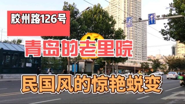 青岛里院改造令人耳目一新,胶州路126号,民国风情的惊艳蜕变