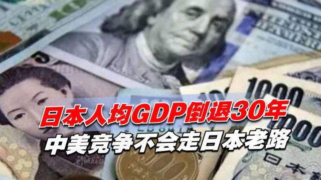 与美竞争失败,日本人均GDP倒退30年!中美竞争不会走日本老路