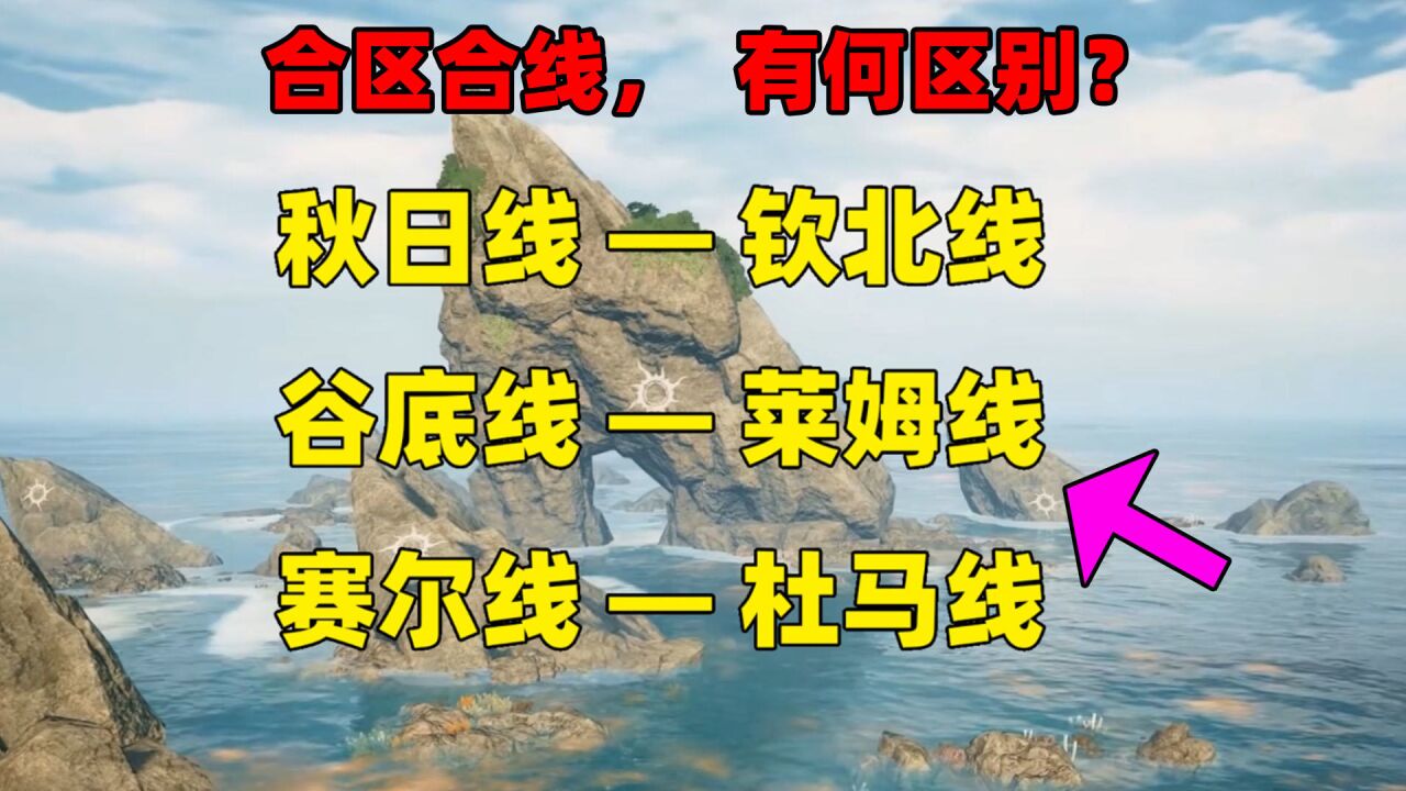 明日之后:合区和合线的区别!全部服务器互通即将上线?