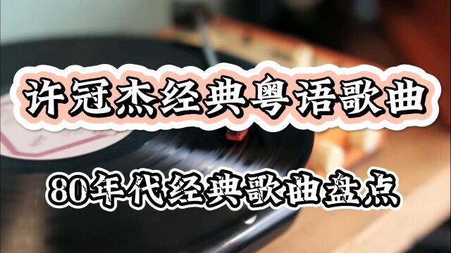 许冠杰经典粤语歌曲分享,80年代经典歌曲回忆,赶快来收藏吧