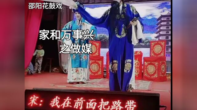 邵阳花鼓戏《家和万事兴》之“做媒”