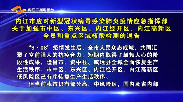 内江市应对新型冠状病毒感染肺炎疫情应急指挥部关于加强市中区、东兴区、内江经开区、内江高新区全员和重点区域核酸检测的通告