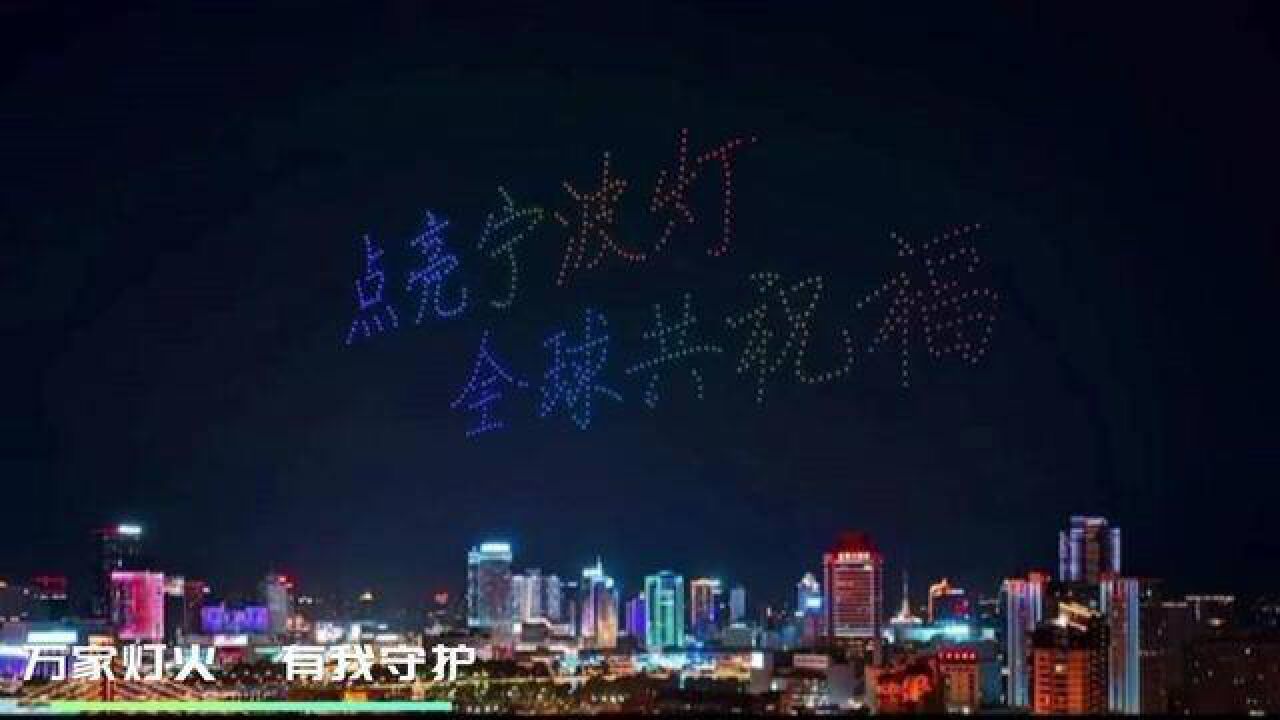 宁波江北无人机表演,夜空星河璀璨,身后人影穿梭,蓝朋友们持续开展消防安全宣传.万家灯火,有我守护!